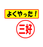 使ってポン、はんこだポン(三好さん用)（個別スタンプ：8）