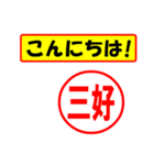 使ってポン、はんこだポン(三好さん用)（個別スタンプ：19）