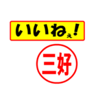 使ってポン、はんこだポン(三好さん用)（個別スタンプ：20）