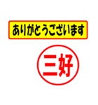 使ってポン、はんこだポン(三好さん用)（個別スタンプ：22）