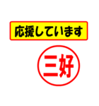 使ってポン、はんこだポン(三好さん用)（個別スタンプ：25）