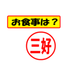 使ってポン、はんこだポン(三好さん用)（個別スタンプ：32）