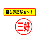 使ってポン、はんこだポン(三好さん用)（個別スタンプ：39）