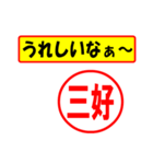 使ってポン、はんこだポン(三好さん用)（個別スタンプ：40）