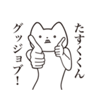 【たすくくん・送る】しゃくれねこ（個別スタンプ：10）