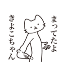 【きよこちゃん・送る】髭しゃくれねこ（個別スタンプ：1）