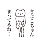 【きよこちゃん・送る】髭しゃくれねこ（個別スタンプ：31）