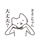 【きよこちゃん・送る】髭しゃくれねこ（個別スタンプ：35）