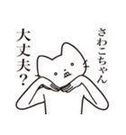 【さわこちゃん・送る】髭しゃくれねこ（個別スタンプ：35）