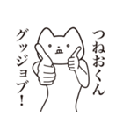 【つねおくん・送る】しゃくれねこ（個別スタンプ：10）