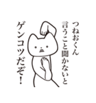 【つねおくん・送る】しゃくれねこ（個別スタンプ：13）