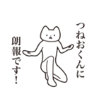 【つねおくん・送る】しゃくれねこ（個別スタンプ：15）