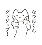 【なつおくん・送る】しゃくれねこ（個別スタンプ：10）