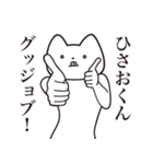 【ひさおくん・送る】しゃくれねこ（個別スタンプ：10）