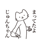 【じゅんちゃん・送る】髭しゃくれねこ（個別スタンプ：1）