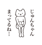 【じゅんちゃん・送る】髭しゃくれねこ（個別スタンプ：31）