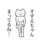 【すずえちゃん・送る】髭しゃくれねこ（個別スタンプ：31）