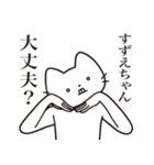 【すずえちゃん・送る】髭しゃくれねこ（個別スタンプ：35）