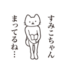 【すみこちゃん・送る】髭しゃくれねこ（個別スタンプ：31）