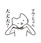 【すみこちゃん・送る】髭しゃくれねこ（個別スタンプ：35）