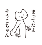 【そうこちゃん・送る】髭しゃくれねこ（個別スタンプ：1）