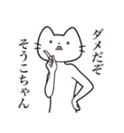 【そうこちゃん・送る】髭しゃくれねこ（個別スタンプ：5）