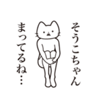 【そうこちゃん・送る】髭しゃくれねこ（個別スタンプ：31）