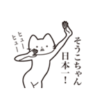 【そうこちゃん・送る】髭しゃくれねこ（個別スタンプ：34）