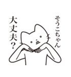 【そうこちゃん・送る】髭しゃくれねこ（個別スタンプ：35）