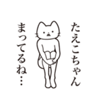 【たえこちゃん・送る】髭しゃくれねこ（個別スタンプ：31）