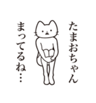 【たまおちゃん・送る】髭しゃくれねこ（個別スタンプ：31）