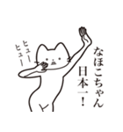 【なほこちゃん・送る】髭しゃくれねこ（個別スタンプ：34）