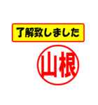 山根様専用、使ってポン、はんこだポン（個別スタンプ：1）