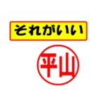 平山様専用、使ってポン、はんこだポン（個別スタンプ：4）