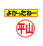 平山様専用、使ってポン、はんこだポン（個別スタンプ：31）