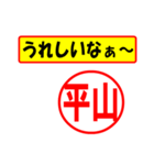 平山様専用、使ってポン、はんこだポン（個別スタンプ：40）