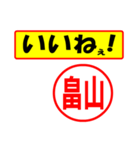 畠山様専用、使ってポン、はんこだポン（個別スタンプ：20）