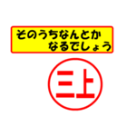 三上様専用、使ってポン、はんこだポン（個別スタンプ：6）