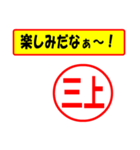 三上様専用、使ってポン、はんこだポン（個別スタンプ：20）