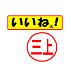 三上様専用、使ってポン、はんこだポン（個別スタンプ：30）