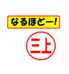 三上様専用、使ってポン、はんこだポン（個別スタンプ：34）