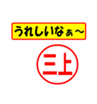 三上様専用、使ってポン、はんこだポン（個別スタンプ：40）