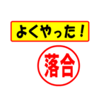 落合様専用、使ってポン、はんこだポン（個別スタンプ：8）