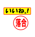 落合様専用、使ってポン、はんこだポン（個別スタンプ：20）