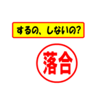 落合様専用、使ってポン、はんこだポン（個別スタンプ：33）