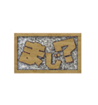表札風スタンプ（個別スタンプ：14）