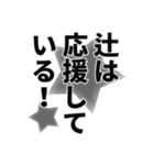 辻さん名前ナレーション（個別スタンプ：7）