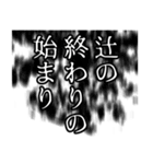 辻さん名前ナレーション（個別スタンプ：10）