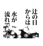 辻さん名前ナレーション（個別スタンプ：12）