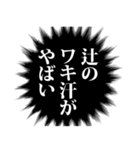 辻さん名前ナレーション（個別スタンプ：28）